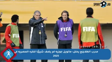 مدرب الطلائع يحلل: مانويل جوزيه لم يضف شيئًا للكرة المصرية في 2025